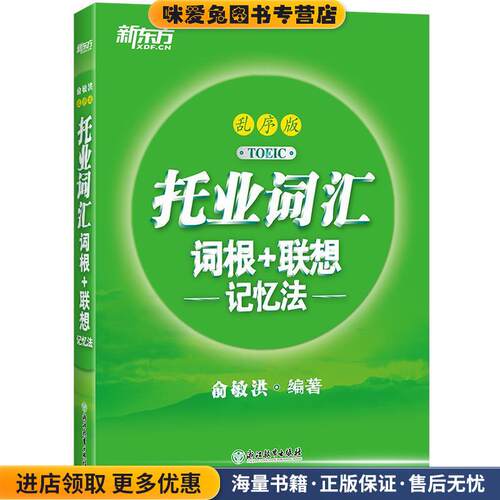 新东方 托业词汇词根+联想记忆法：乱序版(正版收藏品)俞敏洪浙江教育出版社9787553672014