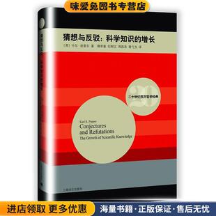 猜想与反驳:科学知识的增长(正版收藏品)[英]卡尔波普尔(Karl R. Popper)著,傅季重,纪树立,周昌忠,蒋弋为 译上海译文出版社