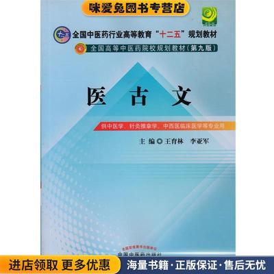 医古文(正版收藏品)王育林,李亚军 编中国中医药出版社9787513209885