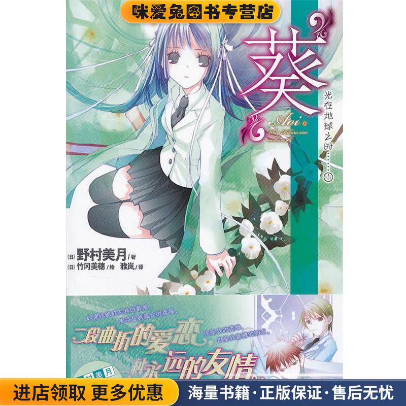 葵-光在地球之时-1(正版收藏品)(日)野村美月　著,(日)竹冈美穗　绘,雅岚　译湖南美术出版社9787535655905
