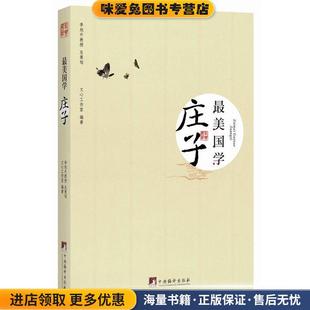 庄子-最美国学(正版收藏品)文心工作室著中央编译出版社9787511718549