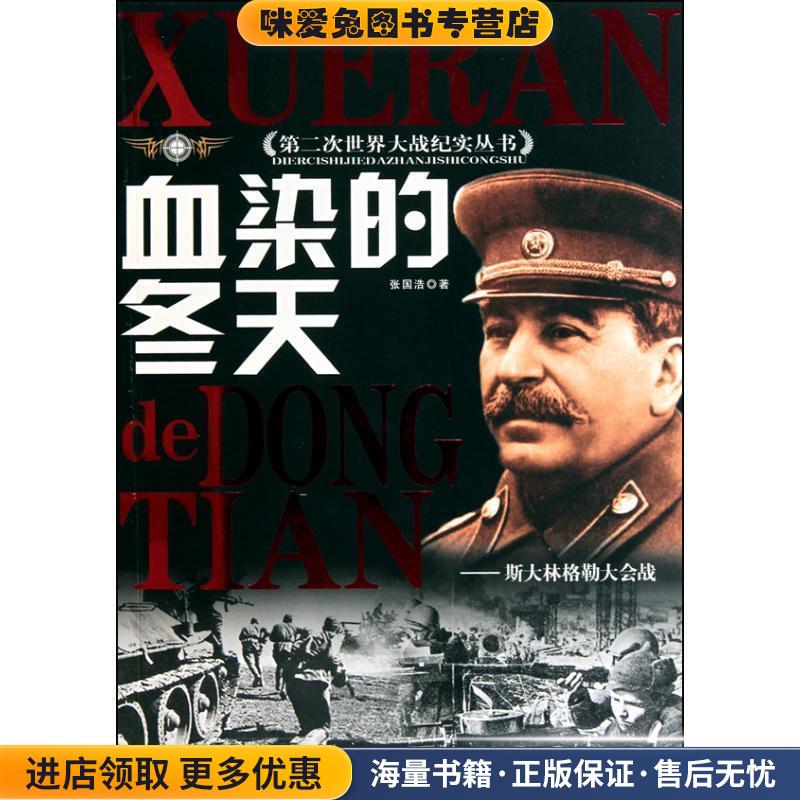 血染的冬天—斯大林格勒大会战(正版收藏品)张国浩蓝天出版社9787800815188