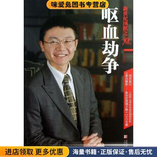 新世纪围棋之魅:呕血劫争(正版收藏品)王煜辉 著青岛出版社9787543692077