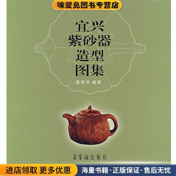 宜兴紫砂器造型图集(正版收藏品)潘春芳 著荣宝斋出版社9787500310396,书籍/杂志/报纸,雕塑,淘宝优惠券,粉丝福利购,淘宝优惠卷