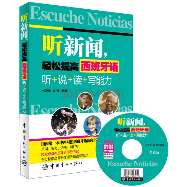 听新闻,轻松提高西班牙语听+说+读+写+能力(正版收藏品)付彩艳,赵芳编著中国宇航出版社9787515906492