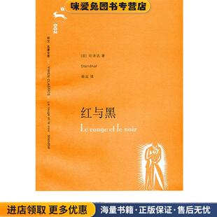 红与黑(正版收藏品)（法）司汤达 著,赫运 译上海译文出版社9787532739998