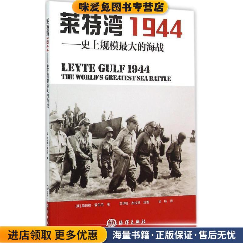 莱特湾1944-史上规模最大的海战(正版收藏品)(美)爱尔兰　著,甘咏　译海洋出版社9787502790547