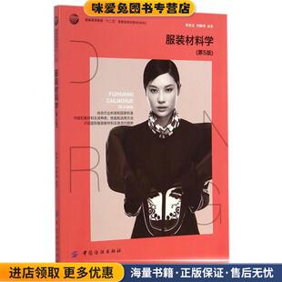 服装材料学(正版收藏品)朱松文,刘静伟　编著中国纺织出版社9787518003617