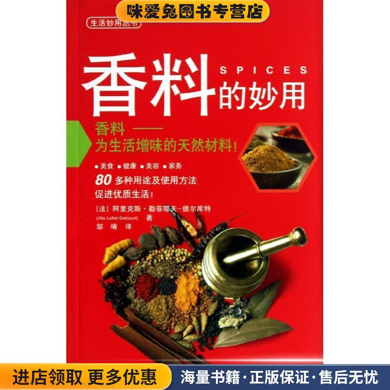 香料的妙用(正版收藏品)[法] 阿里克斯·勒菲耶夫-德尔库特(Alix Lefief-Delco上海科学技术出版社9787547817551