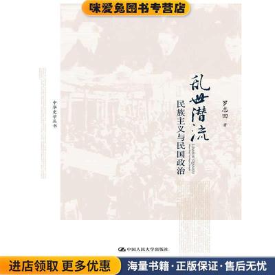 乱世潜流—民族主义与民国政治(正版收藏品)罗志田　著中国人民大学出版社9787300170091