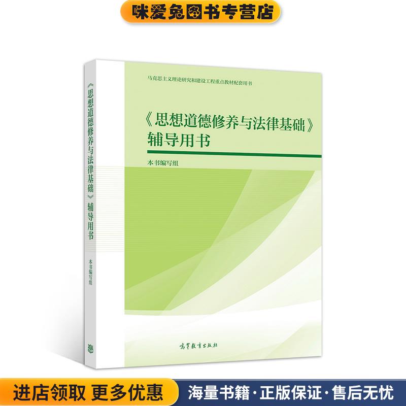 《思想道德修养与法律基础》辅导用书(正版收藏品)本书编写组高等教育出版社9787040533347