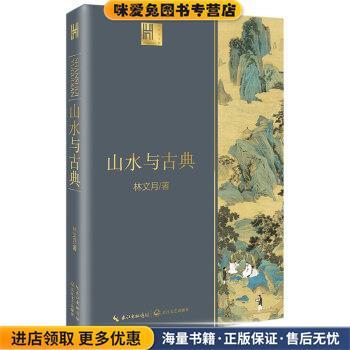 (正版收藏品)山水与古典林文月 著长江文艺出版社9787570211012