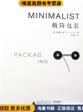 极简包装 Minimalist Packaging(正版收藏品)(美)克里斯·黄广西师范大学出版社9787559816993