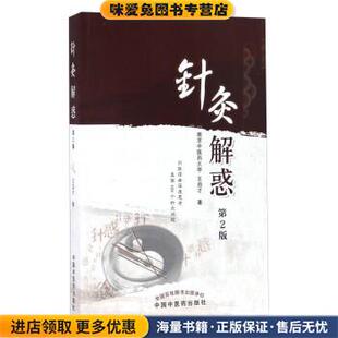 针灸解惑-第2版(正版收藏品)王启才 著中国中医药出版社9787513237314