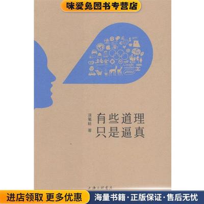 有些道理只是逼真(正版收藏品)淡笔社上海三联书店9787542646798