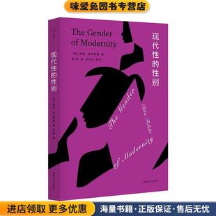 现代性的性别 守望者 镜与灯(正版收藏品)[美]芮塔·菲尔斯基（RitaFelski）南京大学出版社9787305230288