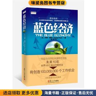 Pauli 社9787309085402 收藏品 译复旦大学出版 程一恒 著 Gunter 冈特·鲍利 比 正版 蓝色经济