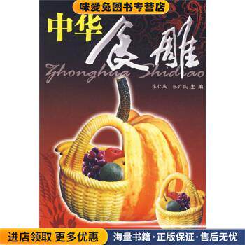 中国食雕(正版收藏品)张仁庆,张广民 编上海科学技术文献出版社9787543933651