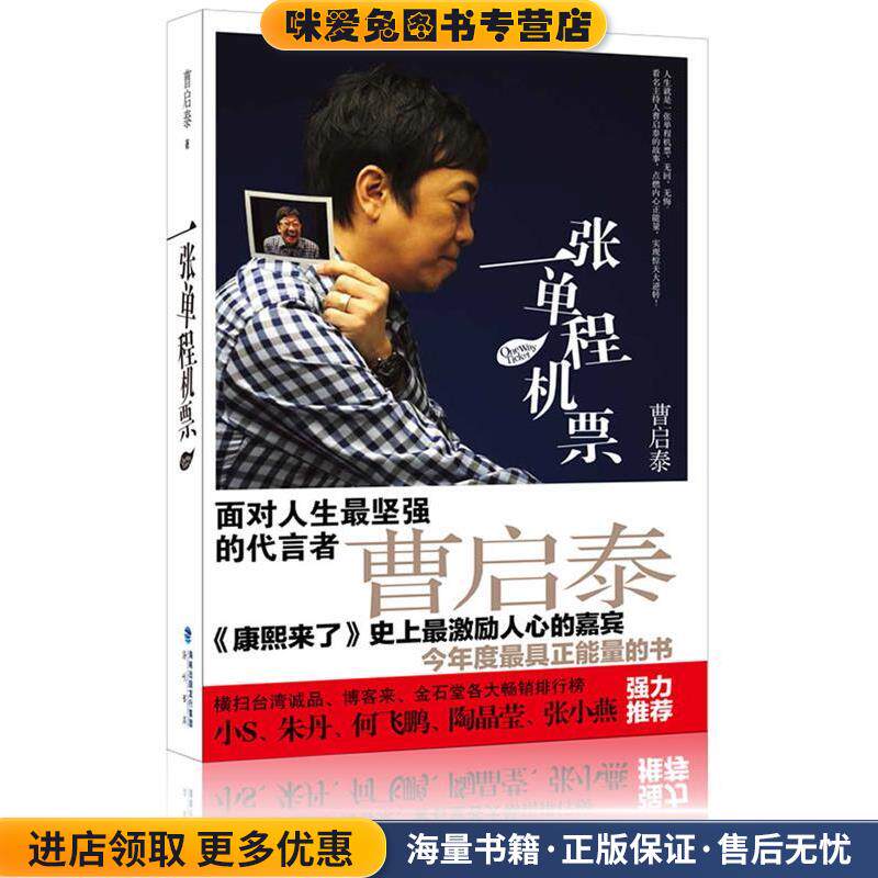 张单程机票(正版收藏品)曹启泰　著海峡出版社9787806917862