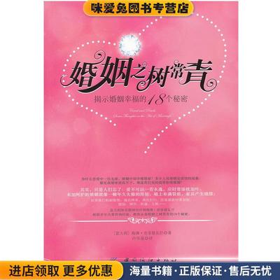 婚姻之树常青:揭密家庭幸福的18个秘诀(正版收藏品)(意)舍菲德瓦
