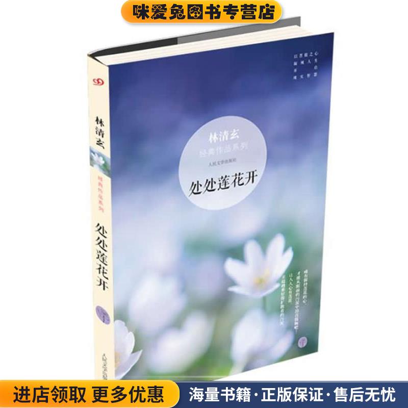 林清玄经典作品系列:处处莲花开(正版收藏品)林清玄人民文学出版社9787020093724