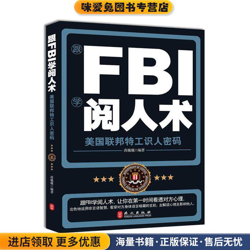 跟FBI学阅人术(正版收藏品)蒋巍巍 编著外文出版社9787119072937