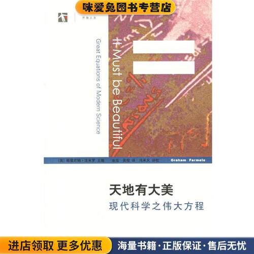 天地有大美：现代科学之伟大方程——世纪人文系列丛书(正版收藏品)（英）法米罗（Farmelo,G.） 主编,涂泓,吴俊 译,冯承天 译校上