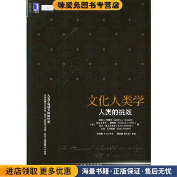 文化人类学：人类的挑战(正版收藏品)[美]威廉A.哈维兰,[美]哈拉尔德E.L.普林斯,[美]机械工业出版社9787111471998