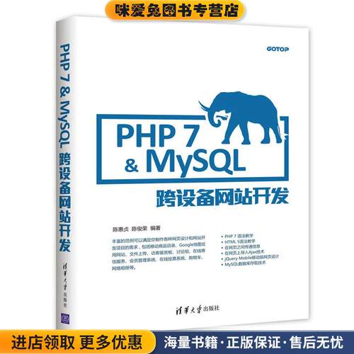 PHP 7&MySQL跨设备网站开发(正版收藏品)陈惠贞,陈俊荣清华大学出版社9787302473763