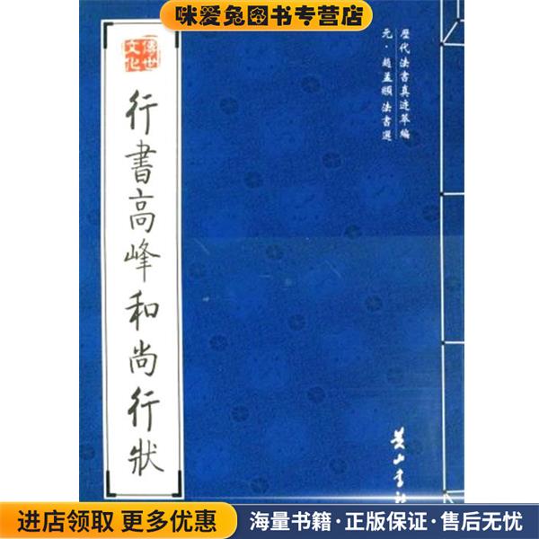 行书高峰和尚行状(正版收藏品)（元）赵孟頫　书黄山书社9787546100043