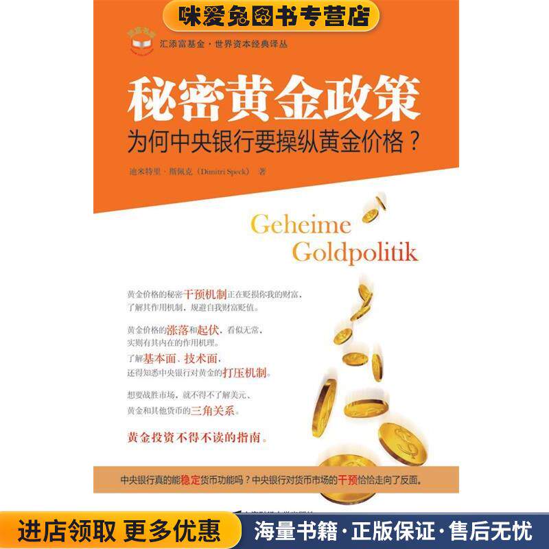 秘密黄金政策(正版收藏品)(德)斯佩克著上海财经大学出版社9787564211158
