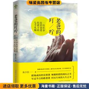 老爸的叮咛(正版收藏品)陈少民陕西师范大学出版社9787561379080