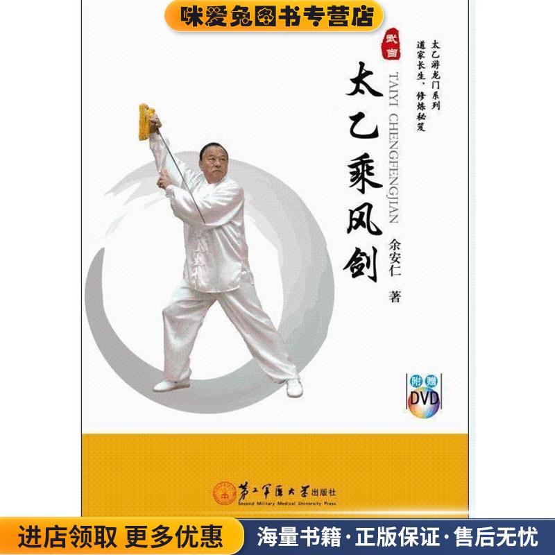 (正版收藏品)太乙乘风剑余安仁 著第二军医大学出版社9787548111177