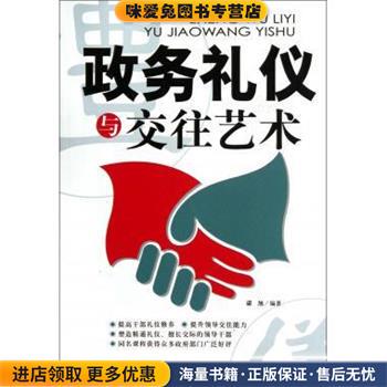 政务礼仪与交往艺术(正版收藏品)梁旭 著国家行政学院出版社9787515002125