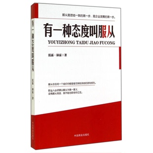 有一种态度叫服从泓露·沛霖著中国商业出版 收藏品 社9787504483942 正版