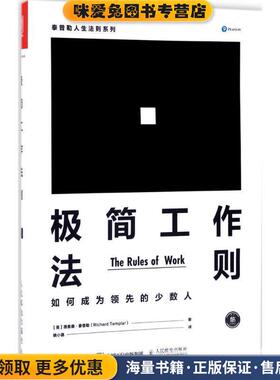 极简工作法则 如何成为领先的少数人(正版收藏品)[英] 理查德·泰普勒（Richard Templar） 著人民邮电出版社9787115456878