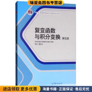 复变函数与积分变换(正版收藏品)华中科技大学数学与统计学院,李红,谢松法 编高等教育出版社9787040504811
