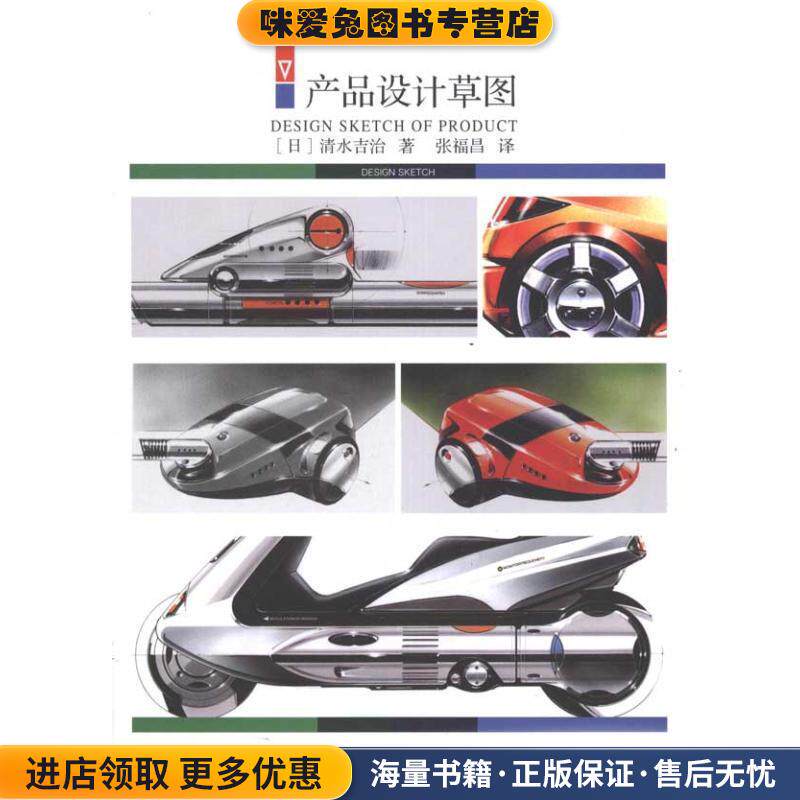 产品设计草图(正版收藏品)(日)清水吉治 著,张福昌 译清华大学出版社9787302251378