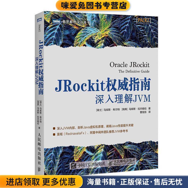 JRockit权威指南 深入理解JVM(正版收藏品)[瑞士]马库斯·希尔特（MarcusHirt）,[瑞典]马库斯人民邮电出版社9787115500458
