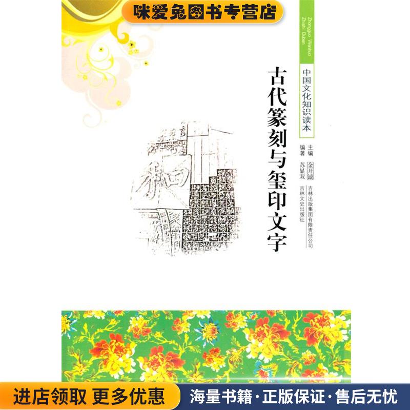 中小学生阅读系列之中国文化知识读本--古代篆刻与玺印文字(正版