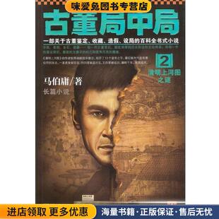 古董局中局2:清明上河图之谜(正版收藏品)马伯庸 著江苏文艺出版社9787539964720