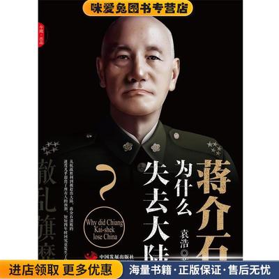 正版收藏品辙乱旗靡:蒋介石为什么失去大陆袁浩中国发展出版社9787517702368