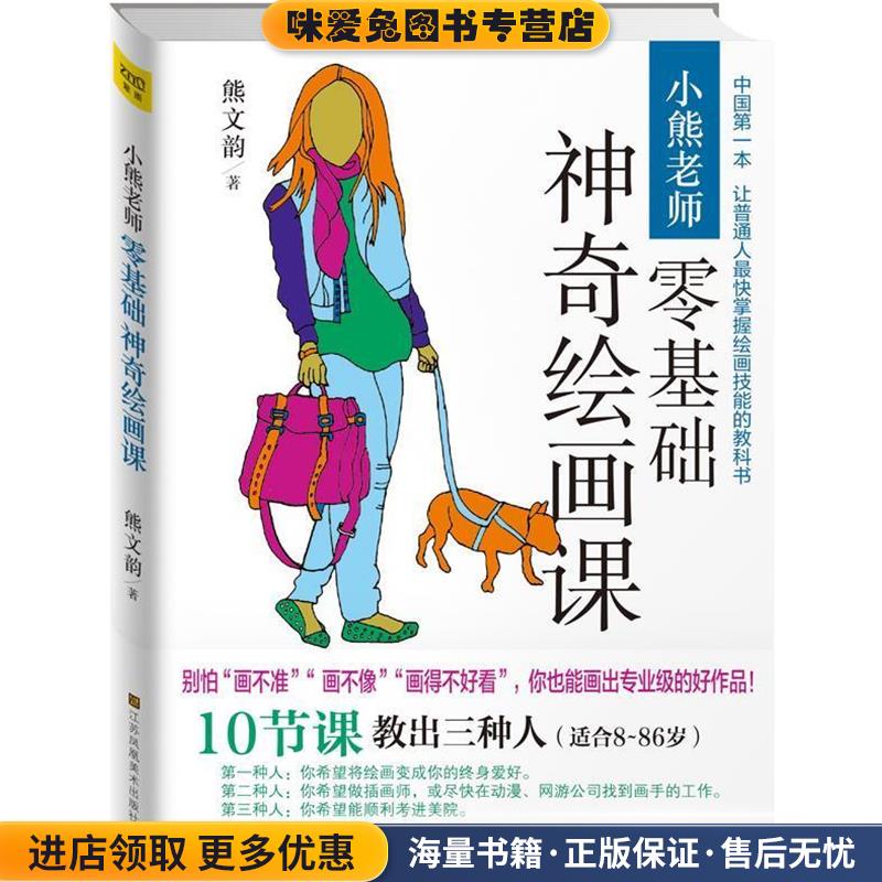 小熊老师零基础神奇绘画课(正版收藏品)熊文韵　著江苏美术出版社9787534476228