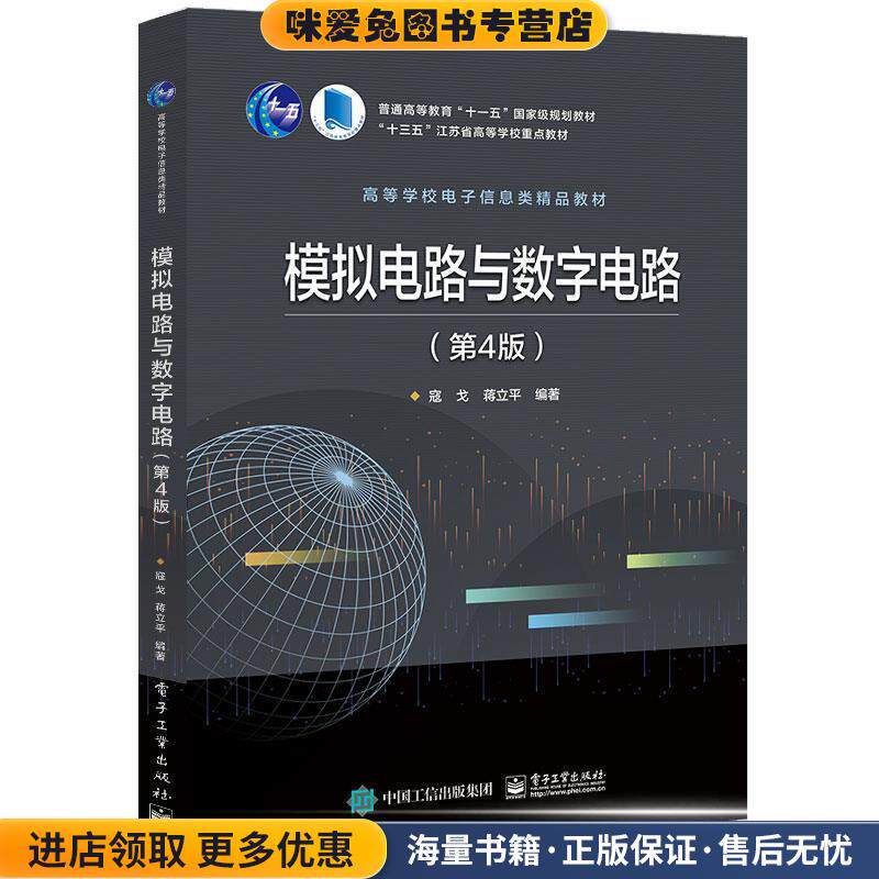 模拟电路与数字电路(正版收藏品)寇戈电子工业出版社9787121365942