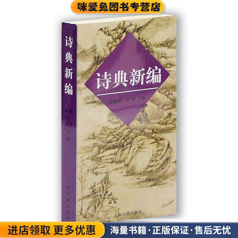 诗典新编(正版收藏品)田松青上海古籍出版社9787532528851