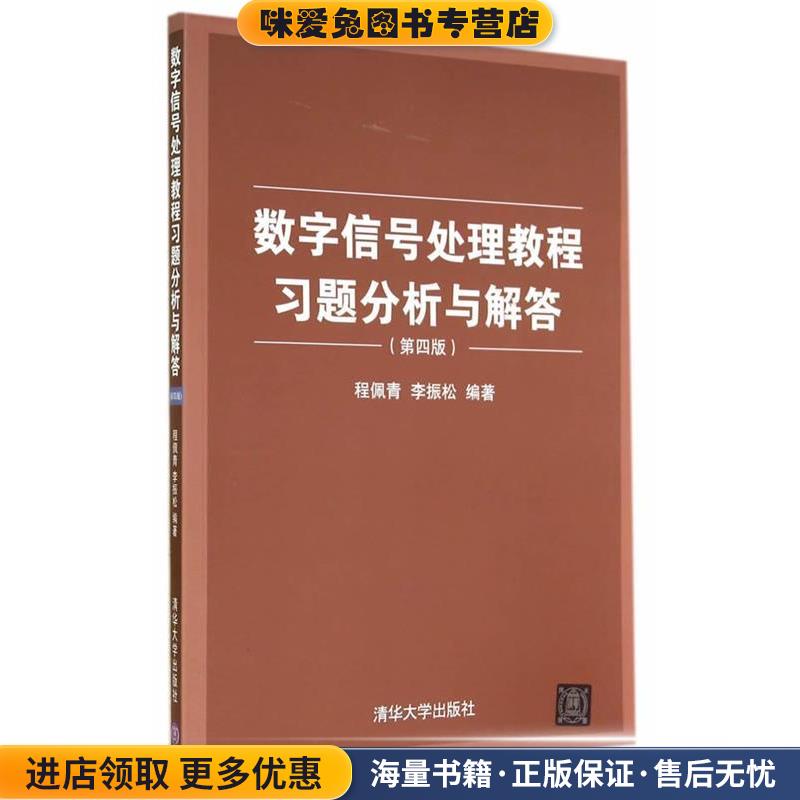 数字信号处理教程习题分析与解答(正版收藏品)程佩青,李振松　编著清华大学出版社9787302376422