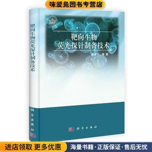社9787030371607 正版 收藏品 靶向生物荧光探针制备技术费学宁科学出版