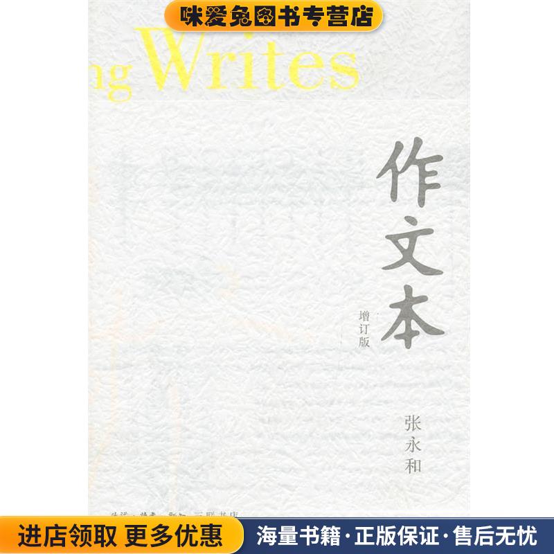 作文本(正版收藏品)张永和　著生活·读书·新知三联书店9787108042903