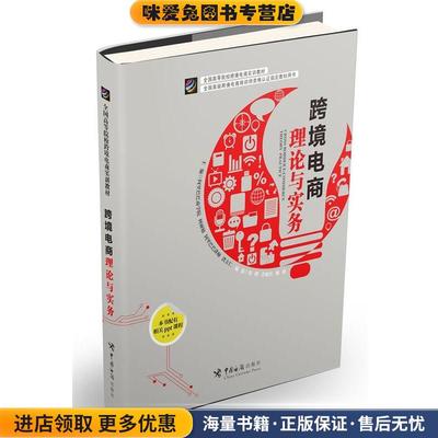 跨境电商理论与实务(正版收藏品)柯丽敏, 洪方仁中国海关出版社9787517501480