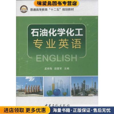 石油化学化工专业英语(正版收藏品)孟祥海　等主编中国石化出版社有限公司9787511427038